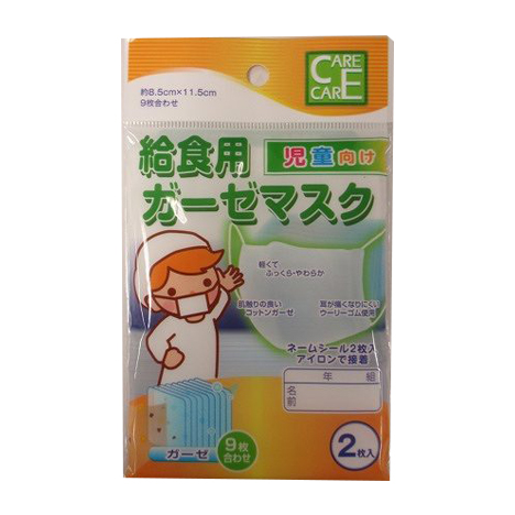 給食ガーゼマスク2P 名前シール付
